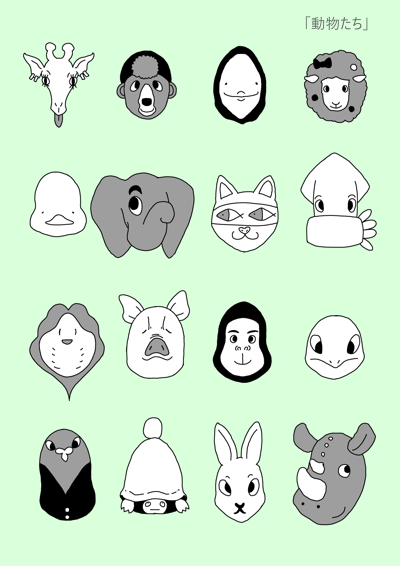 動物